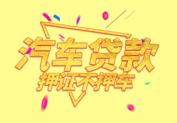 佛山禅城区4空放公司|私人借钱|佛山禅城区4应急贷款